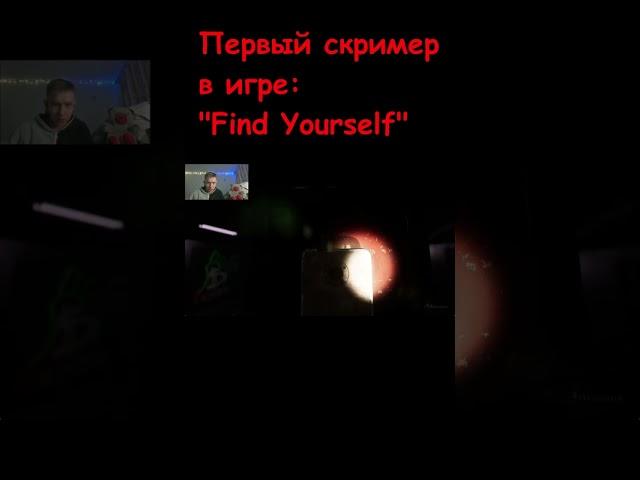 МОЯ РЕАКЦИЯ НА ПЕРВЫЙ СКРИМЕР В ИГРЕ: "Find Yourself" #shorts