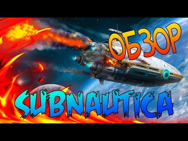 #Subnautica Первый взгляд, обзор! Обучение Чужой океан, Титановый рай Часть 1 #Игры