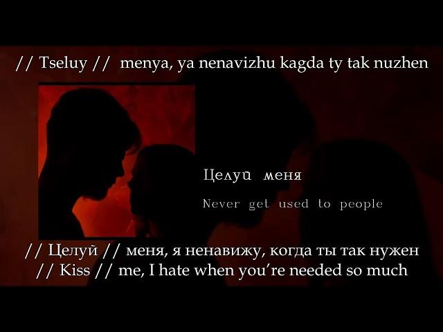 Never get used to people - Целуй меня, English subtitles+Russian lyrics+Transliteration (Kiss me)