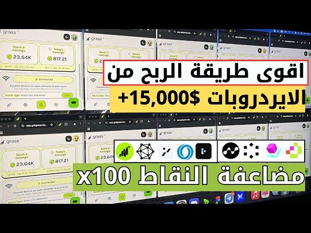 اقوى طريقة للربح من الايردروبات depin airdrop farming