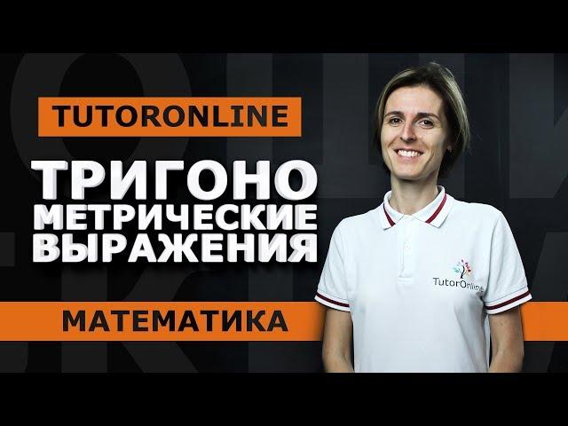 ЕГЭ №9.  Тригонометрические выражения.Тригонометрические уравнения | Математика | TutorOnline