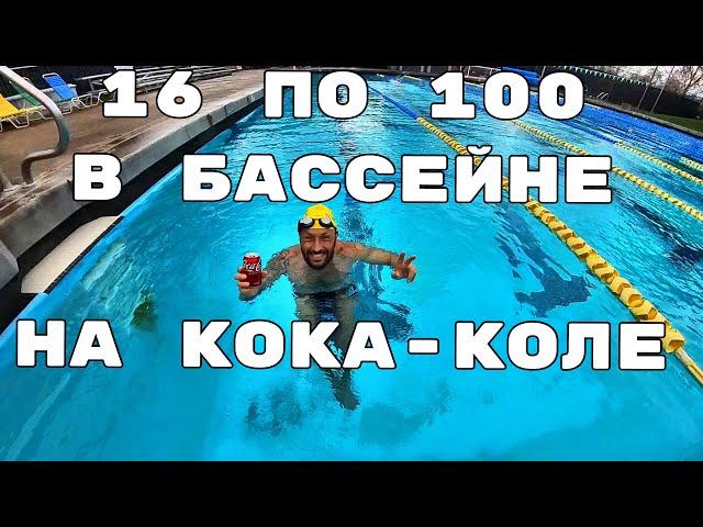 Тренировка в бассейне 16 по 100 #триатлон #плавание #айронмен