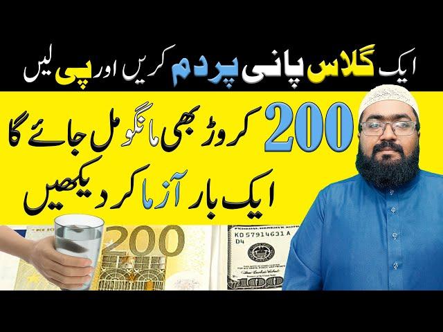 Jaldi Ameer Hone Ka Wazifa | crorepati hone ki dua | increase money | rohani book | mufti bilal