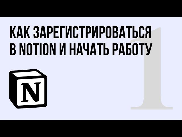 Как зарегистрироваться в Notion и начать работу