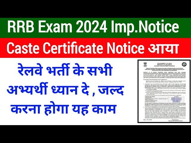 रेलवे के सभी अभ्यर्थियों के लिए महत्वपूर्ण सूचना। Caste Certificate Related Notice आया