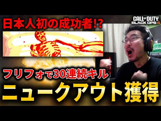 【CoD:BO6】日本人初!?フリフォで30連続キル『ニュークアウト』成功の瞬間！【NUKED OUT】