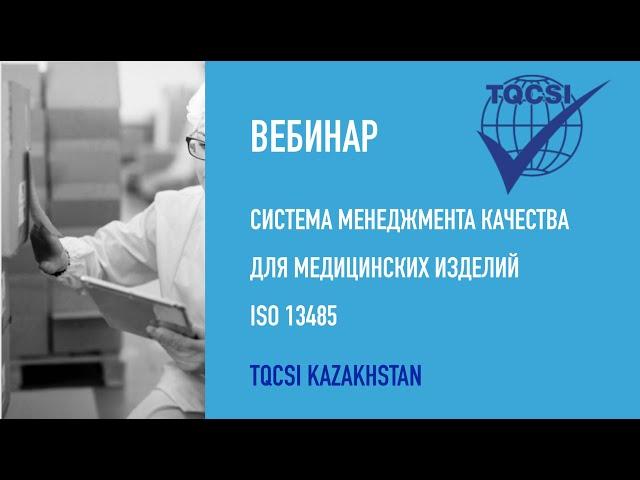 Вебинар Система Менеджмента Качества для медицинских изделий ISO 13485.