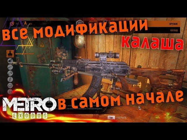 Metro Exodus | КАЛАШ СО ВСЕМИ МОДИФИКАЦИЯМИ В НАЧАЛЕ ИГРЫ