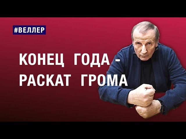 КОНЕЦ ГОДА - КАК РАСКАТ ГРОМА: КРАТКО    #веллер 14 12 2024