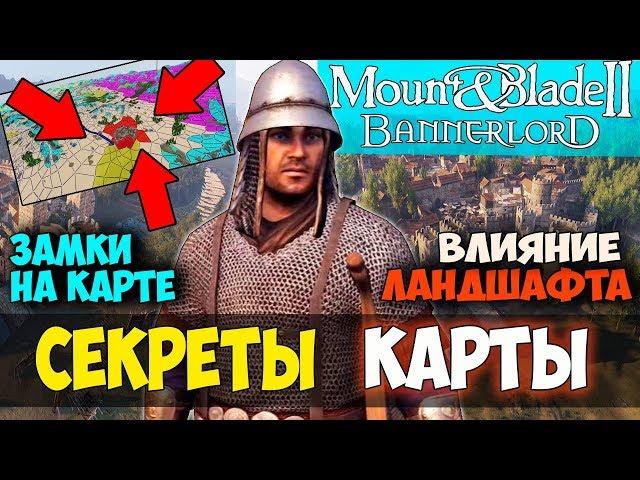 Mount and Blade 2: Bannerlord-СЕКРЕТЫ КАРТЫ! ЗАМКИ НА КАРТЕ! ВЛИЯНИЕ ЛАНДШАФТА! БЛОГ