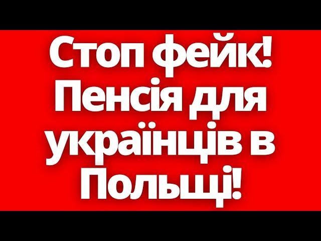 Хто з українців реально може отримувати польську пенсію?!