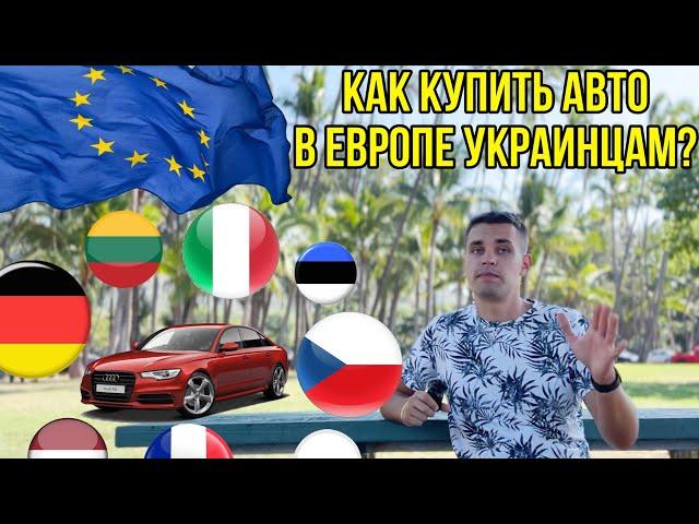 Как купить авто в Европе украинцу? Пошаговая инструкция. Как обманывают продавцы?