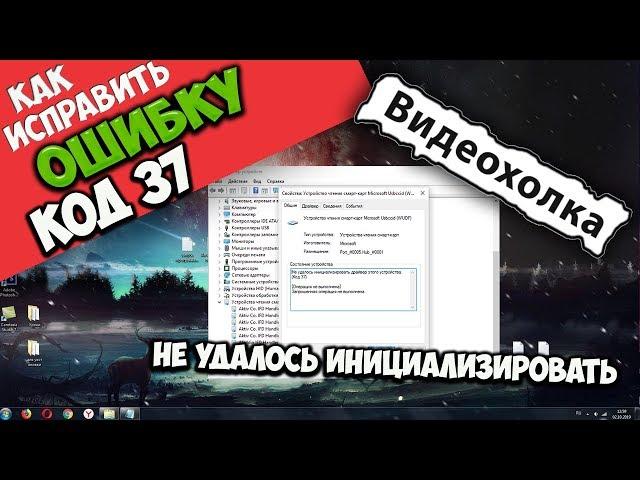 Как исправить "Не удалось инициализировать драйвер этого устройства (Код 37)"