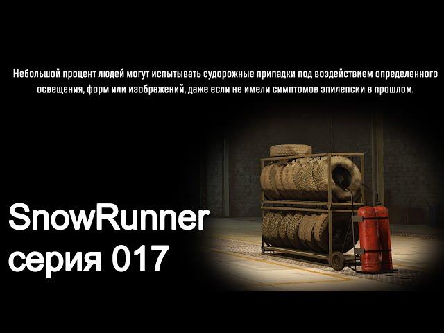 SnowRunner. Стрим 017. Снеговые болота