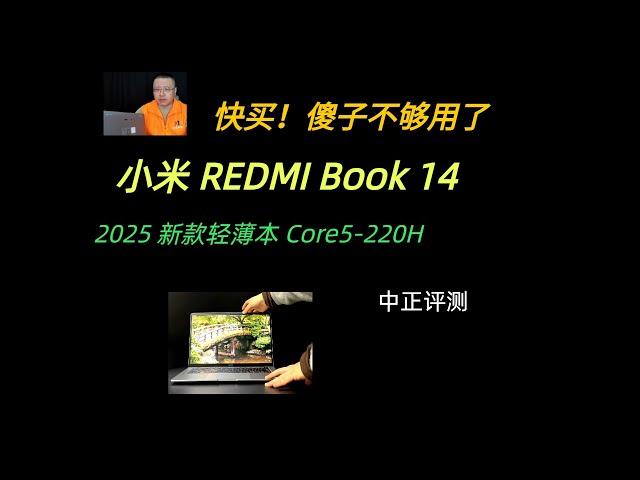 小米REDMI Book14-2025款，Core5-220H