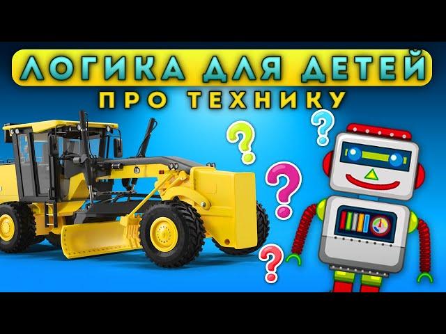 Логические задачки про технику - Анимированное видео для детей