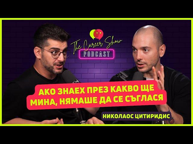 Ако знаех през какво ще мина, щях да кажа не | Николаос Цитиридис | The Career Show Podcast | E033