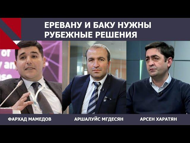 Мир без мирного договора? Арсен Харатян и Фархад Мамедов о переговорах между Баку и Ереваном