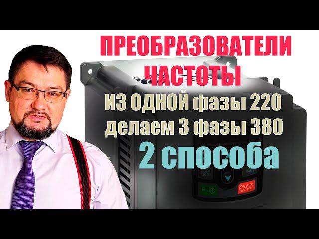 Частотник может сделать из одной фазы 220 три фазы 380? Тайна раскрыта в этом  #энерголикбез