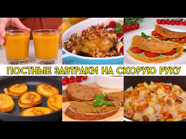 ПОСТНЫЕ завтраки НА СКОРУЮ РУКУ из простых продуктов! Постное меню | Оливьедка