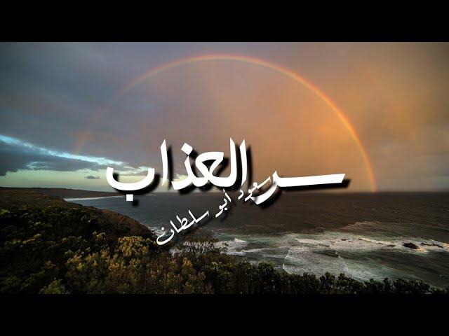 Saoud Abu Sultan - Ser Al Azab - Lyrics | سعود أبو سلطان - سر العذاب - كلمات - جودة عالية