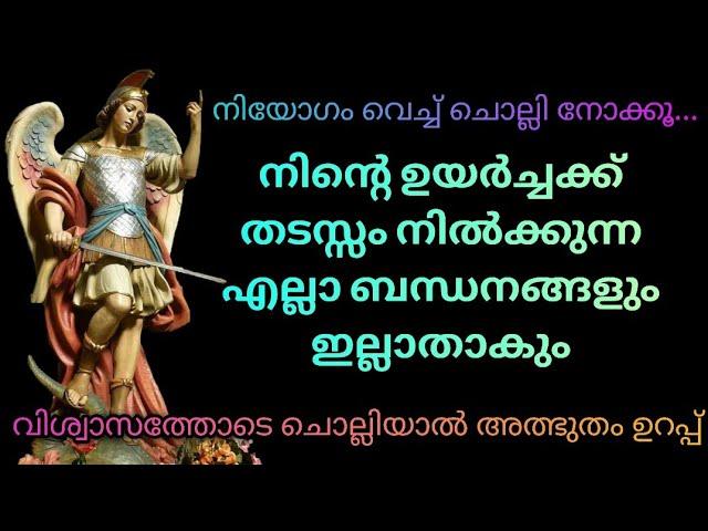 സർവ്വതടസ്സങ്ങളും നീക്കി വിജയംനൽകുന്ന പ്രാർത്ഥന|Miraculous Prayer To Archangel Saint Michael|POWERFUL