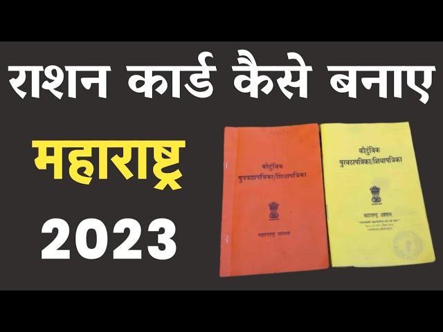 ration card kaise banaye 2023, राशन कार्ड कैसे बनाएं 2023, Maharashtra