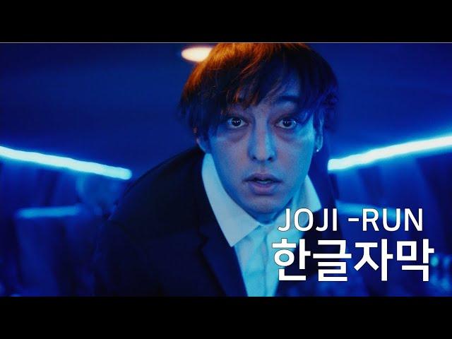 [한글자막/뮤비/가사해석] Joji(조지) - RUN [조지 신곡 뮤비]