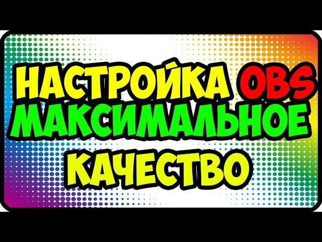 Максимальный битрейт на стриме | Максимальное качество стрима | Настройка стрима