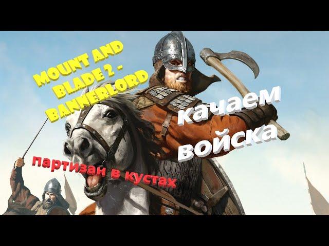 Mount and Blade 2 - Bannerlord, ПРАВИЛЬНО прокачиваем АРМИЮ, ГАЙД по войскам, каких войнов АПать