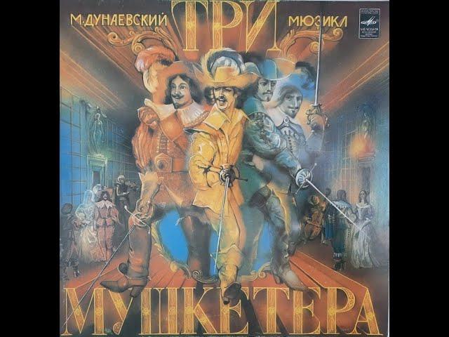 Три мушкетера - мюзикл