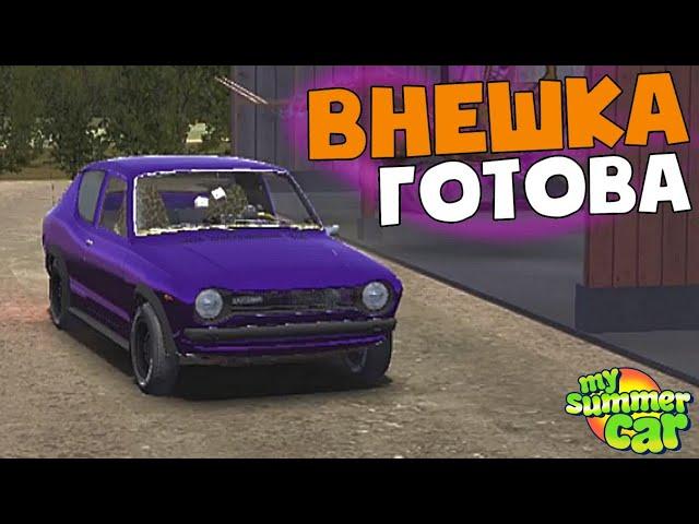 Готовим машину к свиданию | Девушка оценит? | My Summer Car