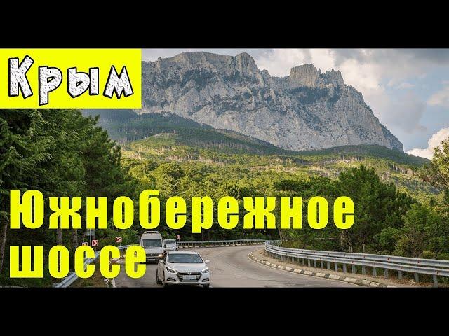 Дороги Крыма. Едем из Алушты в Симеиз по Южнобережному шоссе.