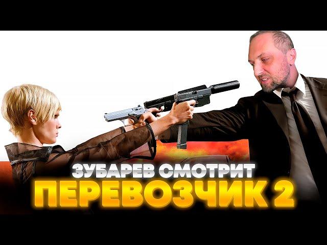 ЗУБАРЕВ СМОТРИТ «ПЕРЕВОЗЧИК 2» | ЛУЧШЕЕ С ПРОСМОТРА