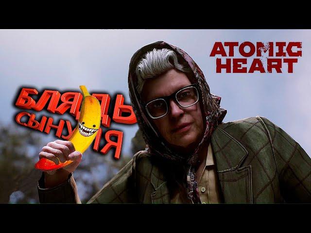 30 СЕКУНД ДО ПОЛНОГО ПИЗДЕЦА! В Atomic Heart