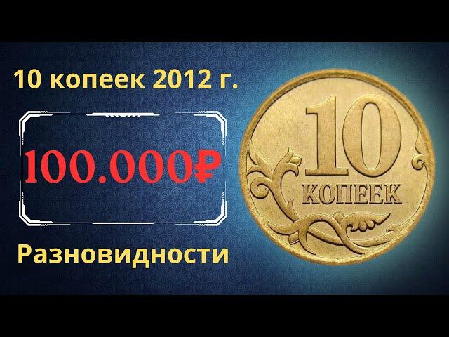 The real price of the coin is 10 kopecks in 2012. Analysis of varieties and their cost. Russia.