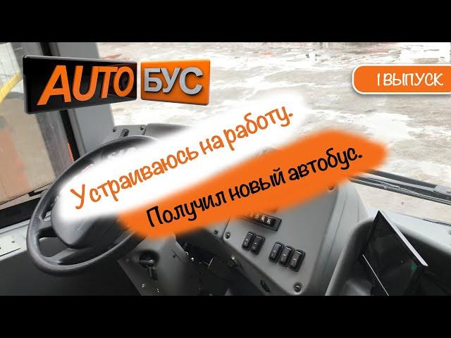 Устраиваюсь на работу. Получил новый автобус.