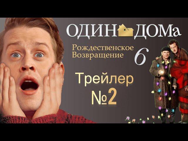 Один Дома 6 - Рождественское Воссоединение (Трейлер 2021)