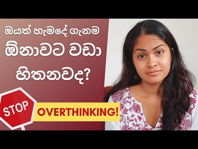 ඕනාවට වඩා හිතන එකෙන් වළකින්නේ කොහොමද? - Stop overthinking - Motivation - Sinhala