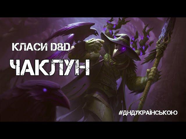 Класи D&D: ЧАКЛУН - #ДнДукраїнською