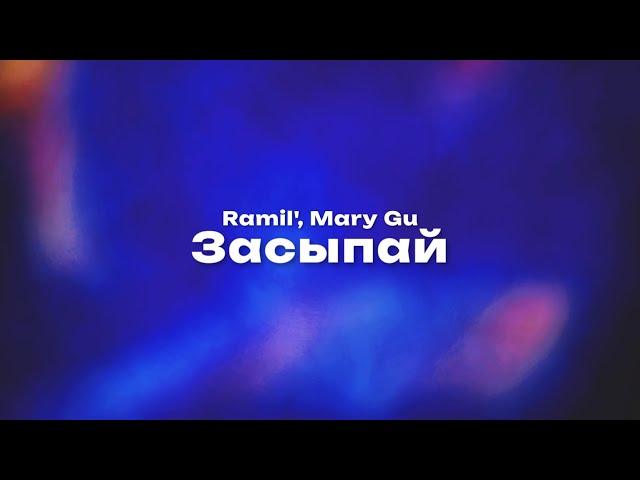 Ramil', Mary Gu — Засыпай (Текст песни, премьера трека 2023)