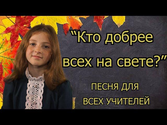 "Кто добрее всех на свете?"- Песня в День Учителя, сл. Брониславас Бугина и муз.Людмилы Мельниковой.