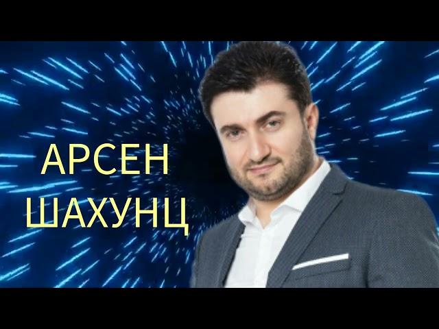 АРСЕН ШАХУНЦ  _ ЛУЧШИЕ ПЕСНИ 