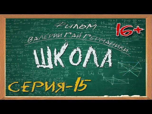 Школа (сериал) 15 серия