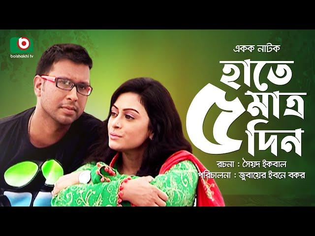 হাতে মাত্র ৫ দিন - রোমান্টিক নাটক | Hate Matro 5 Din - Mousumi Biswas, Alif Chowdhury