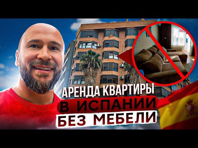 Аренда квартиры без мебели в Испании. Валенсия