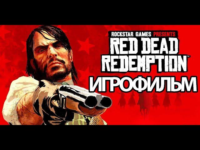 ИГРОФИЛЬМ Red Dead Redemption  (все катсцены, русские субтитры) прохождение без комментариев