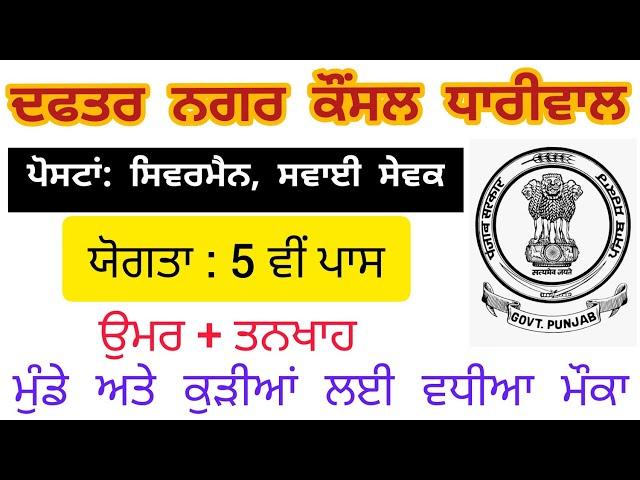 Punjab Municipal Corporation Dhariwal New Recruitment 2021 Punjabi government New Recruitment 2021