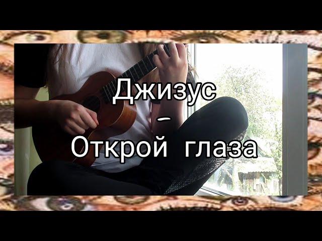 ДЖИЗУС - ОТКРОЙ ГЛАЗА ️ (я сделала это!) | кавер и разбор на укулеле | карантинная неделя #7