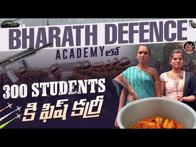 Bharath Defence Academy లో 300 Students కి ఫిష్ కర్రీ | Local Attha Kodalu | Local Boi Nani